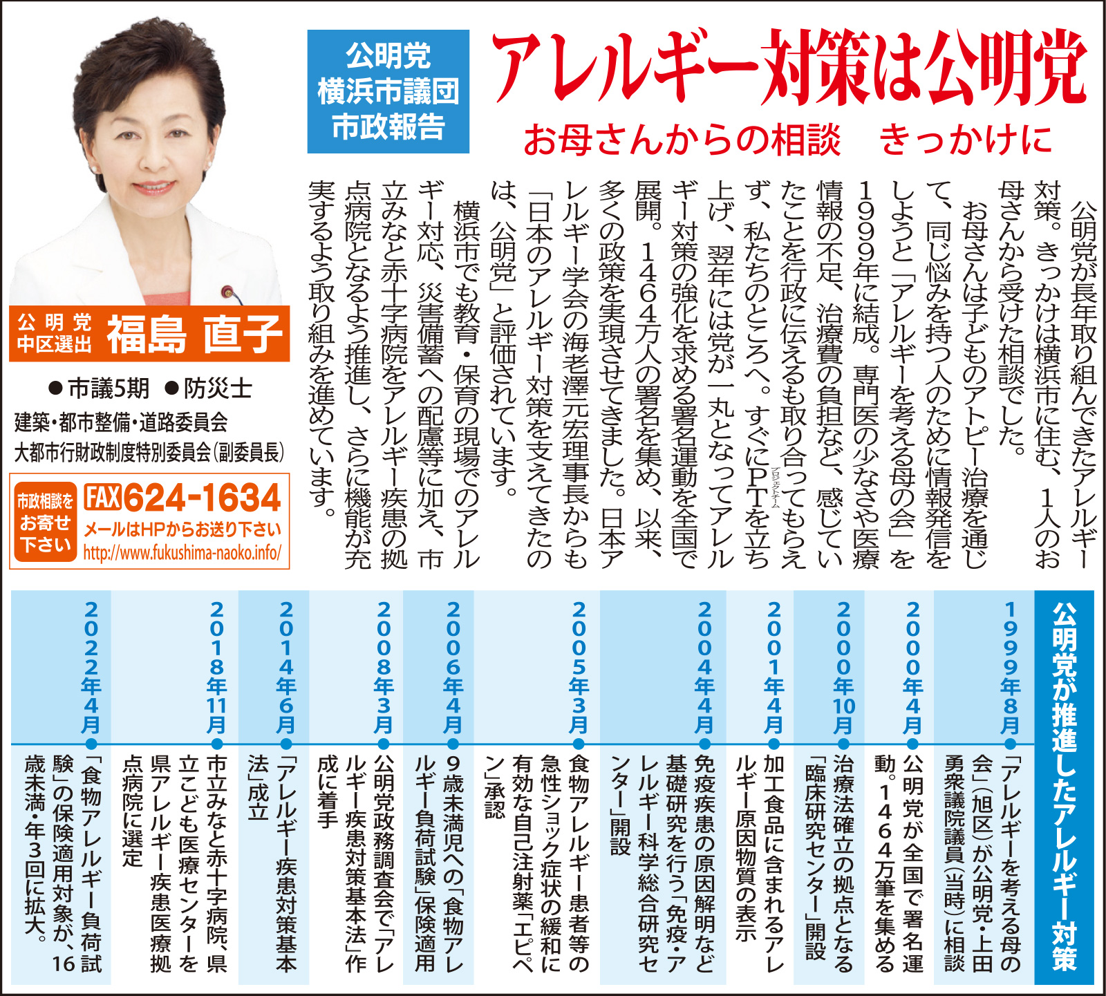 公明党横浜市議団市政報告　アレルギー対策は公明党